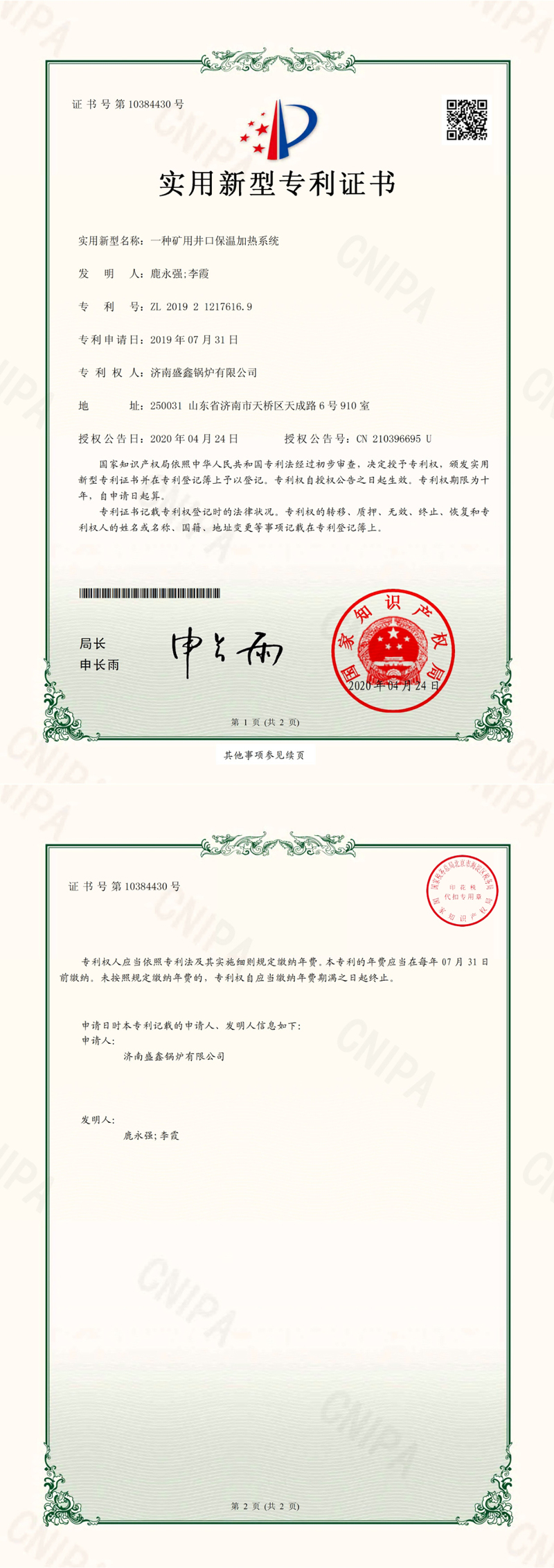 一種礦用井口保溫加熱系統實用新型專利證書
